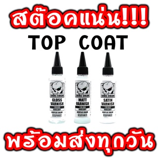 สี Skull Color หมวดสี TOP COAT สีแอร์บรัชพร้อมใช้ไม่ต้องผสม