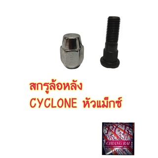 พร้อมส่ง  สกรูล้อหลัง น็อตล้อ น๊อตล้อ หัวแม็กซ์ MITSUBISHI L200 CYCLONE แอล200 ไซโคลน ยี่ห้อ BF BUFO ราคาต่ออัน