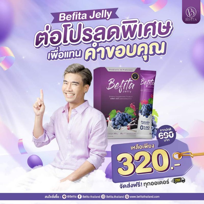 พร้อมส่ง ส่งฟรี มีของแถมทุกกล่อง Befita Jelly เบฟิตตา เจลลี่ มีทั้ง Prebiotics และ Probiotics