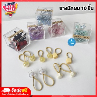 ยางมัดผม ยางรัดผม 10ชิ้น/กล่อง 6สี  ในกล่องใส