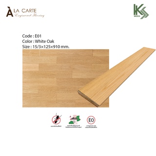 A LA CARTE พื้นไม้เอ็นจิเนียร์ Engineered ไม้ปูพื้น ไม้จริง รหัส E01 สี White Oak (ขายเป็นกล่อง)