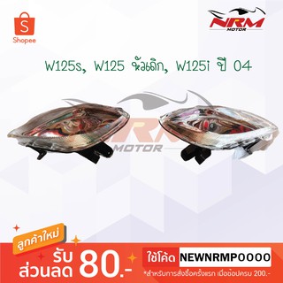 ไฟเลี้ยวหน้า W125R (W125i ปี 2004) หัวเถิก งานเทียบ