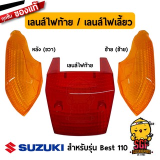 เลนส์ไฟท้าย / ไฟเลี้ยว แท้ Suzuki Best 110 - FD110X - ฝาครอบไฟท้าย ฝาครอบไฟเลี้ยว กรอบไฟเลี้ยว กรอบไฟท้าย