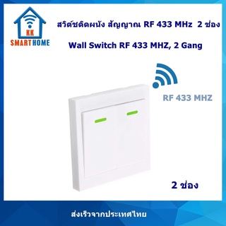 สวิตช์ติดผนัง สัญญาณ RF 433MHz รุ่น 2 ช่อง ใช้งานร่วมกับ Sonoff RF ได้ แถมฟรี แบตเตอรี่พร้อมใช้งาน