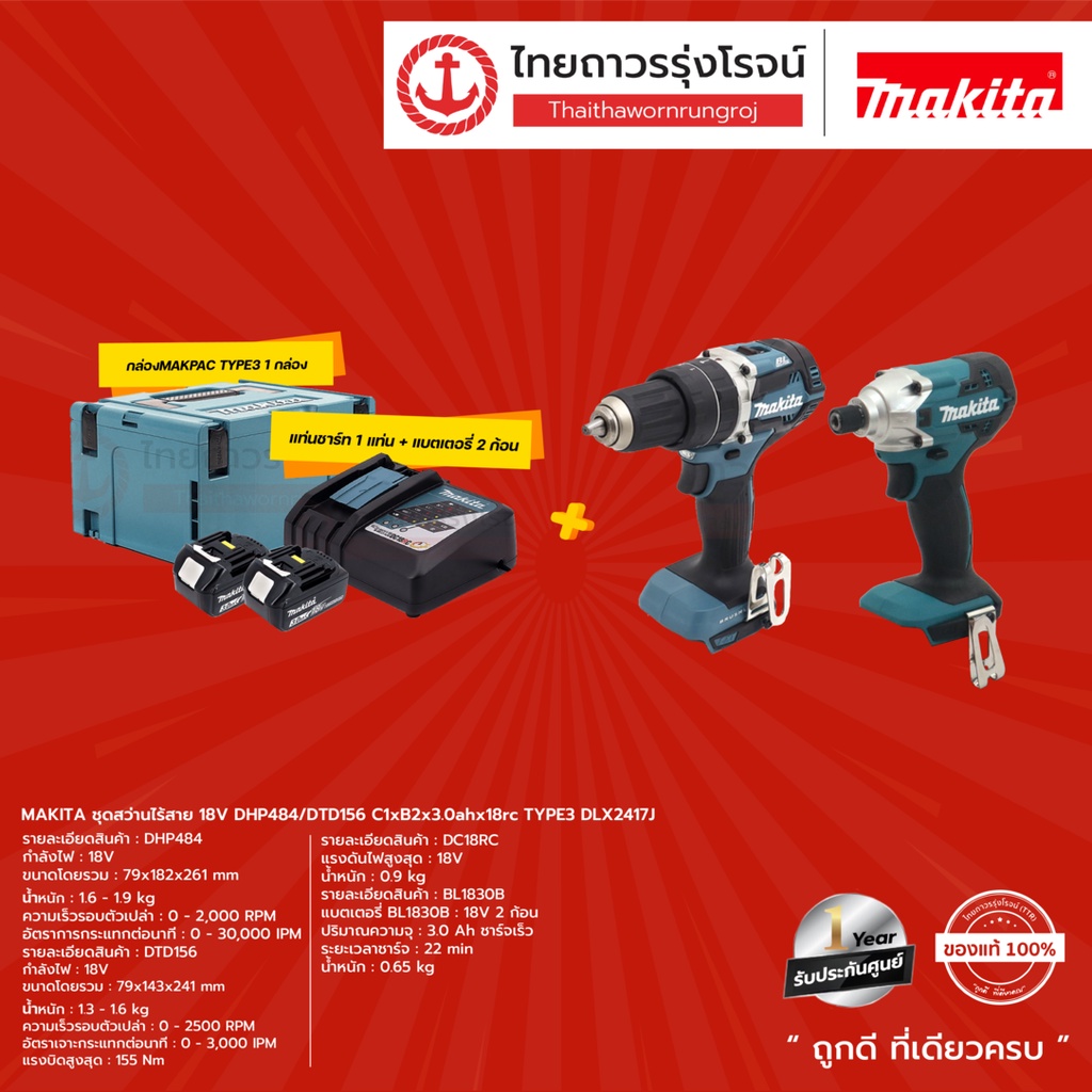 MAKITA DLX2417 ชุดสว่านไร้สาย 18v รุ่น DLX2417J แถมฟรี MAKPAC TYPE3 / DHP484DZ/DTD156D C1xB2x3.0ahx1