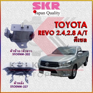 SKR แท่นเครื่อง TOYOTA REVO, FOTUNER (DIESEL) 2.4 2.8 A/T