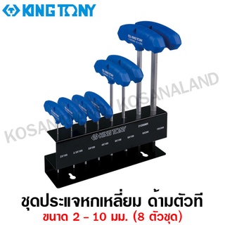 Kingtony ประแจหกเหลี่ยม ด้ามตัว T 2 - 10 มม. รุ่น 21208MR (8 ตัวชุด) ( T-type Wrench Set - Hexagon Head ) ด้ามตัวที - ไม่รวมค่าขนส่ง