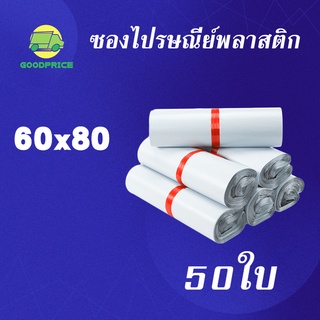 GP แพ็คละ 50ใบ สีขาว คุณภาพสูง ถุงไปรษณีย์ พลาสติก 60*80 ซ.ม ซองไปรษณีย์พลาสติก กันน้ำได้ ถงพัสดุ ถุงพัสดุแถบกาว