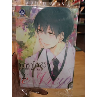 พาราไดซ์วิว เล่ม1-2 มือ 1 พร้อมส่ง