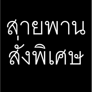 สายพานสั่งตัด HTD3M-411 หน้ากว้าง 10 มิล