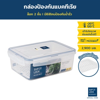 Super Lock กล่องถนอมอาหาร ป้องกันแบคทีเรีย รุ่น 6857 ขนาด 2900 มล. แถมตะแกรงรองในกล่อง กล่องใส่อาหาร Container Box