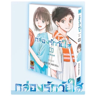 กล่องรักวัยใส เล่ม1 (จัดส่ง 22/4/65)