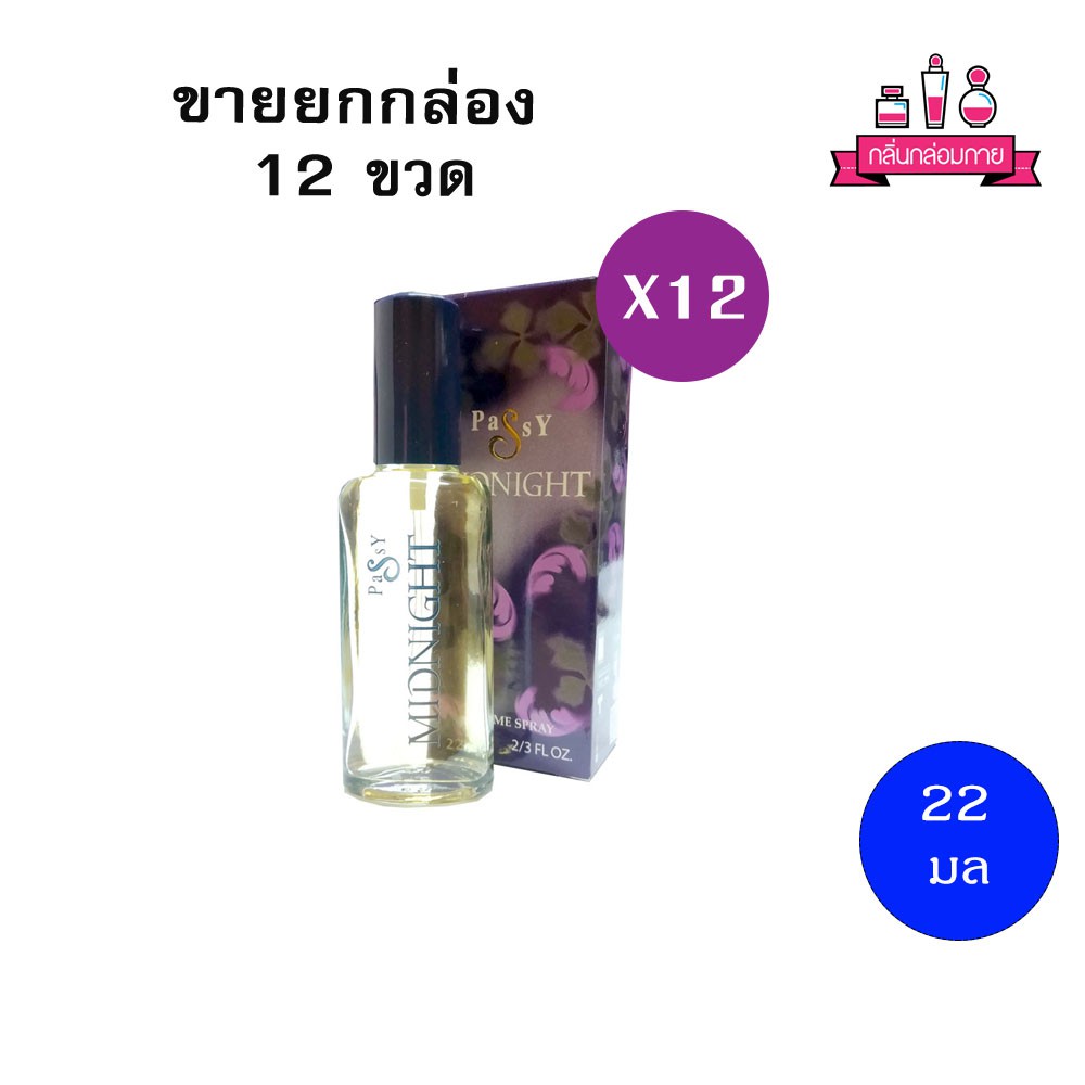 BONSOIR PASSY MIDNIGHT PERFUME SPRAY แพซซี่ มิดไนท์ เพอร์ฟูม สเปรย์ 22 มล. 12 ชิ้น