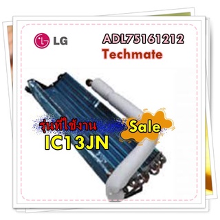 อะไหล่ของแท้/แผงรังผึ้งแอร์แอลจี/LG/ADL75161212/รุ่น IC13JN/EVAP