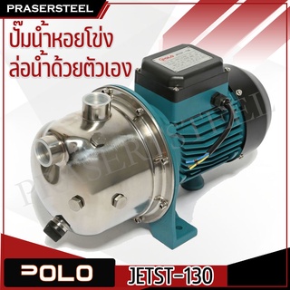 POLO JETST-130 ปั๊มหอยโข่งล่อน้ำ 1HP,1 ( P041-0820 ) รับประกันสินค้า 1 ปี (สินค้าพร้อมจัดส่งทันที) รุ่นนิยม!! ของแท้