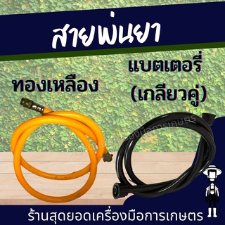 สุดยอด - สายพ่นยา เครื่องพ่นยาแบตเตอรี่ ถังพ่นยาแบตเตอรี่ สายพ่นยาเกลียวคู่ /  สายทองเหลือง พ่นยา 767 เคลือบหนา 5 ชั้น