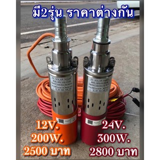 ปั้มโซลาเซลล์ 12v 200w และ 24v 300w