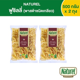 เนเชอเรล ฟูซิลลี่ พาสต้า 500กรัม x 2 ถุง Naturel Fusilli 500gx 2 bags