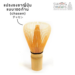 แปรงชาชงมัทฉะ (Chasen) แบบ 100ซี่