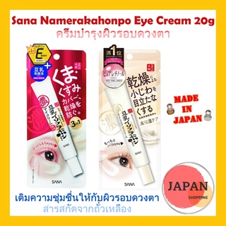 ครีมบำรุงรอบดวงตา SANA Nameraka Honpo Eye cream ครีมจากญี่ปุ่น