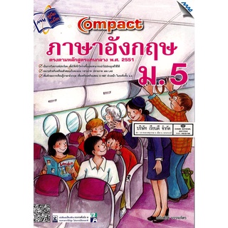 Compact ภาษาอังกฤษ ม.5 เกริกศักดิ์ บรรจงวิจิตร 150.00 MAC9786162741678