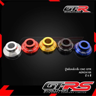 บู๊ชล้อหลังกลึง CNC GTR AEROX-155,AEROX-155 2021