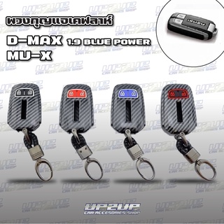 ปลอกหุ้มพวงกุญแจลายเคฟล่า All new Dmax/ D-MAX/ MU-X #ปลอกหุ้มกุญแจรถยนต์#UP2UP