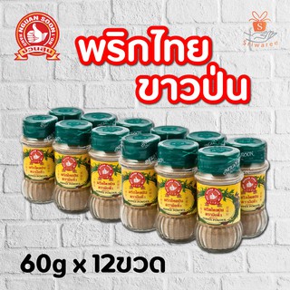 ง่วนสูน พริกไทยขาวป่นตรามือขวดแก้ว 60g. Ground White Pepper (แพ็ค 12 ขวด)