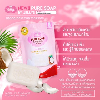 Pure Soap jellys สบู่ เพียวโซป ส่งฟรี/ของแท้/พร้อมส่ง มี Qr Code สบู่เจลลี่ เพียวโซฟ สบู่มะพร้าวสด Jellys Pure soap