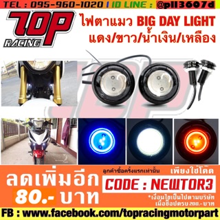 ไฟตาแมว หลอดไฟ ไฟเลี้ยว BIG DAY LIGHT (ได้คู่) แดง/ขาว/น้ำเงิน/เหลือง ต่อใส่รถได้ทุกรุ่น