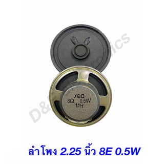 ลำโพง 8โอม 2.25นิ้ว ลำโพงอะไหล่ (1 ตัว) *!SALES!ลดราคาพิเศษ*