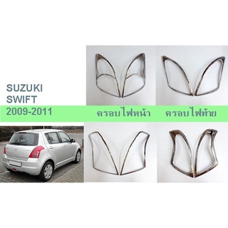 ครอบไฟหน้า ครอบไฟท้าย SUZUKI SWIFT ปี 2009-2011 โครเมี่ยม