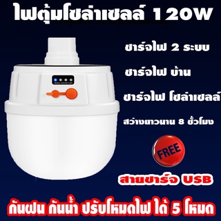 ไฟหลอดตุ้ม ไฟโซล่าเซลล์ LED ขนาด 120W แสงขาว มีแบตในตัว พร้อมสาย USB led light solar cell สว่างเห็นชัด กันน้ำได้ ทนความร