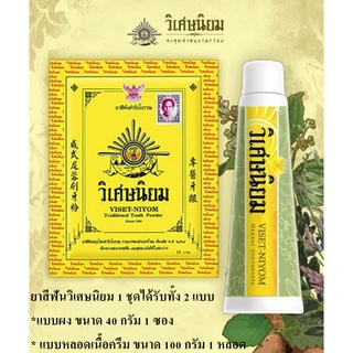 ยาสีฟันวิเศษนิยมเกรดพรีเมี่ยม แบบหลอดเนื้อครีม สูตรเข้มข้น ขนาด 100 กรัม 1 หลอด + สูตรดั้งเดิม แบบผง ขนาด 40 กรัม 1 ซอง