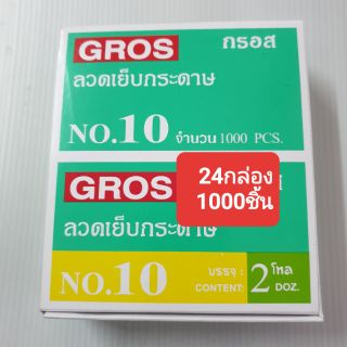 24กล่องเล็กลวดเย็บกระดาษเบอร์10