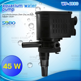 SOBO WP-4880 ปั้มน้ำตู้ปลา ปั๊มน้ำบ่อปลา 45 w 3000 L/H ราคาถูก ปั้มตู้ปลา ตู้ปลา ไส้กรอง