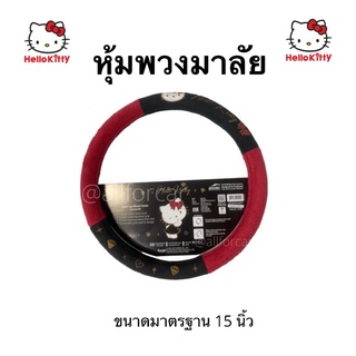 หุ้มพวงมาลัย คิตตี้ Hell Kitty ผ้าหุ้มพวงมาลัย มาลัยคิตตี้ พวงมาลัยรถยนต์ ปลอกพวงมาลัย ชุดแต่ง คิดตี้ แต่งรถ คิตตี้