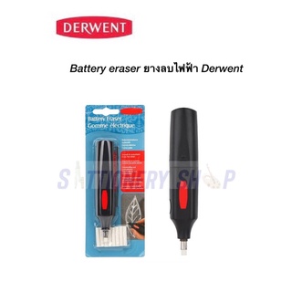 ยางลบไฟฟ้า Derwent Battery Eraser ระบบอัตโนมัติ เปลี่ยนไส้ได้