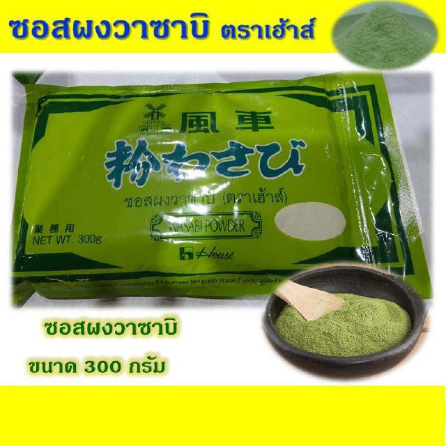 วาซาบิผง 300 กรัม ซอสวาซาบิ วาชาบิ  Wasabi วาซาบิ ตราเฮ้าส์ ช่วยบรรเทาอาการ ของโรคหวัด