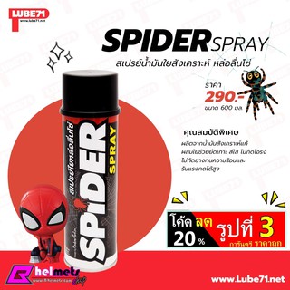 สเปรย์หล่อลื่นโซ่ Lube71 Spider Spray ขนาด 600มล.A01