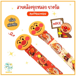 สายคล้องจุกหลอก ยางกัด (พร้อมคลิปหนี) Anpanman