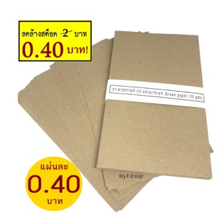 กระดาษคราฟท์ 50 แผ่น กระดาษน้ำตาล 115 แกรม Kraft Brown Paper 115 gms.