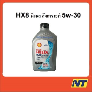 น้ำมันเครื่องสังเคราะห์แท้ ดีเซล Shell Helix HX8 SYNTHETIC 5W30 5W-30  1 ลิตร