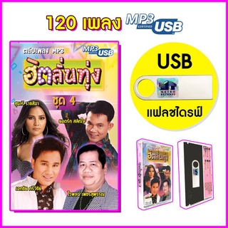 USB MP3 รวมฮิตเพลงลูกทุ่งอมตะ แฟลชไดร์ฟ Flash Drive ฮิตลั่นทุ่ง ชุด 4 สุนารี, เอกชัย ศรีวิชัย, ไวพจน์, ยอดรัก โดยเมโทร