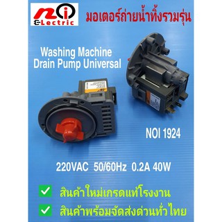 มอเตอร์ถ่ายน้ำทิ้งเครื่องซักผ้าฝาหน้า,มอเตอร์เดรนหน้ากลม, washing machine drain pump Samsung  , LG