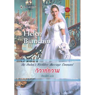 วิวาห์หวาม - Helen Bainchin / ปิยะฉัตร (แปล)