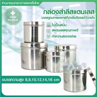 กระปุกสำลี สแตนเลส พร้อมฝ่าปิด Stainless Steel เกรด 304, 201 กล่องใส่สำลี ใส่ผ้าก๊อซ อุปกรณ์สแตนเลส คลินิคเวชกรรม