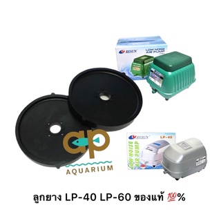 ลูกยางอะไหล่ปั๊มลม LP-60 LP-40 ของแท้จากศูนย์รีซัน 100%