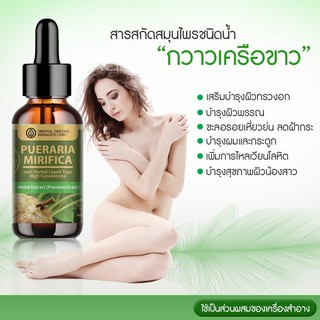 (สินค้ามีพร้อมส่ง) กวาวเครือขาว Pueraria Mirifica Extracted (High Concentration) ชนิดน้ำ ขนาด 25 มล