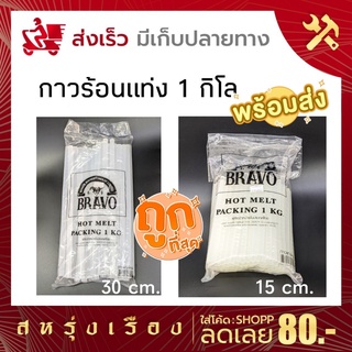 กาวแท่งร้อน ยกแพ็ค 1 Kg. ชนิดใส ขนาดเล็กและใหญ่